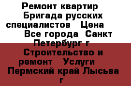 Ремонт квартир . Бригада русских специалистов › Цена ­ 150 - Все города, Санкт-Петербург г. Строительство и ремонт » Услуги   . Пермский край,Лысьва г.